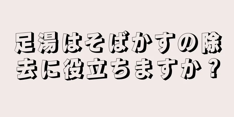 足湯はそばかすの除去に役立ちますか？