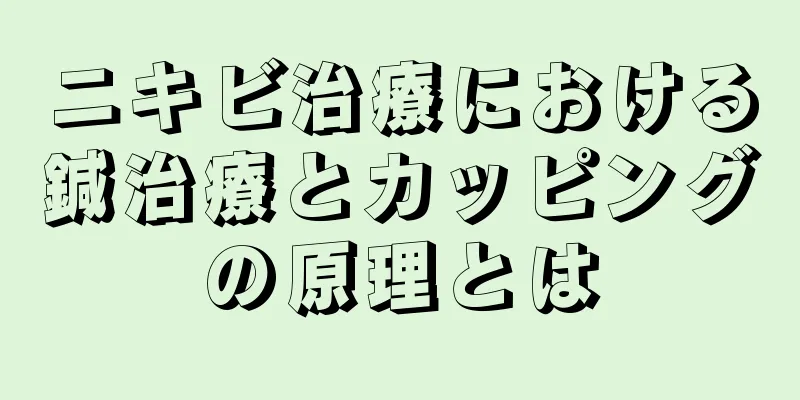 ニキビ治療における鍼治療とカッピングの原理とは