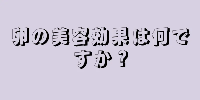 卵の美容効果は何ですか？