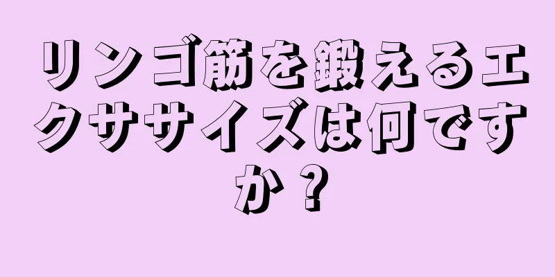 リンゴ筋を鍛えるエクササイズは何ですか？
