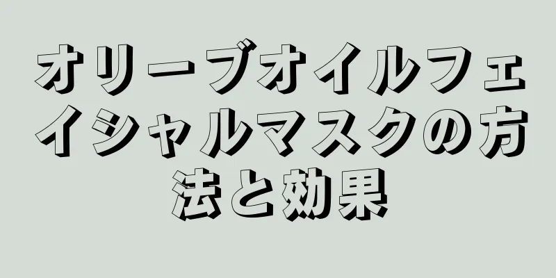 オリーブオイルフェイシャルマスクの方法と効果