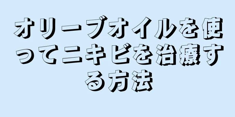 オリーブオイルを使ってニキビを治療する方法