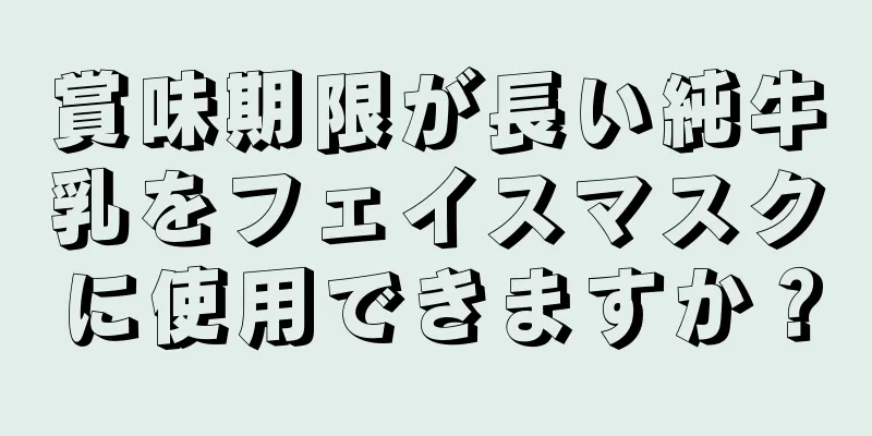 賞味期限が長い純牛乳をフェイスマスクに使用できますか？