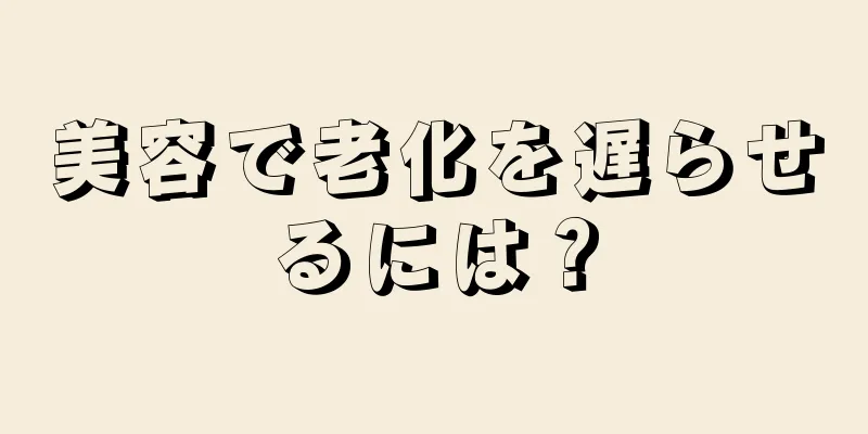 美容で老化を遅らせるには？