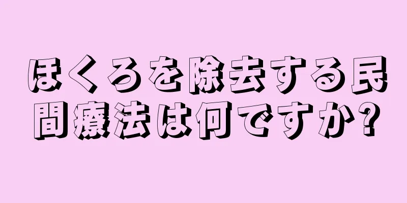ほくろを除去する民間療法は何ですか?