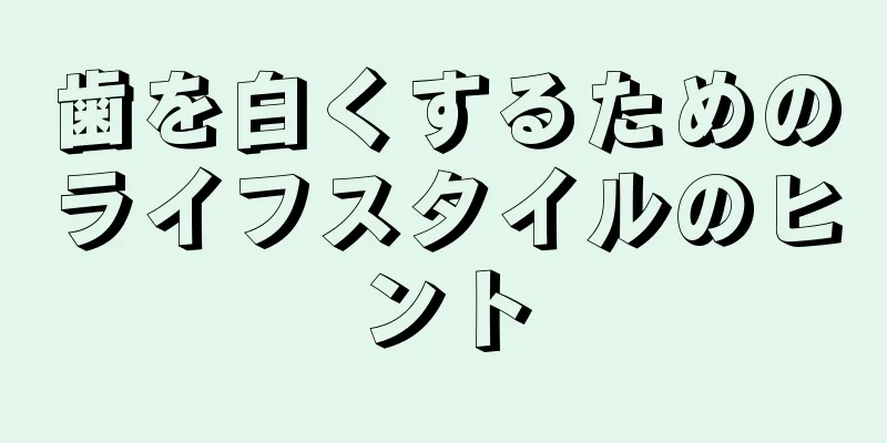 歯を白くするためのライフスタイルのヒント