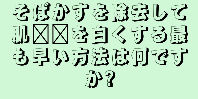 そばかすを除去して肌​​を白くする最も早い方法は何ですか?