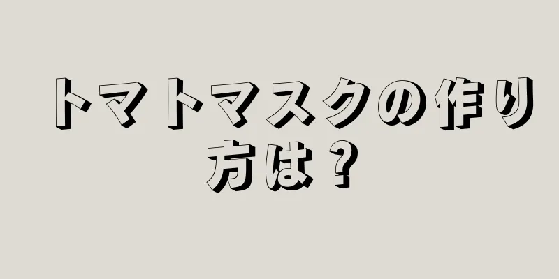 トマトマスクの作り方は？