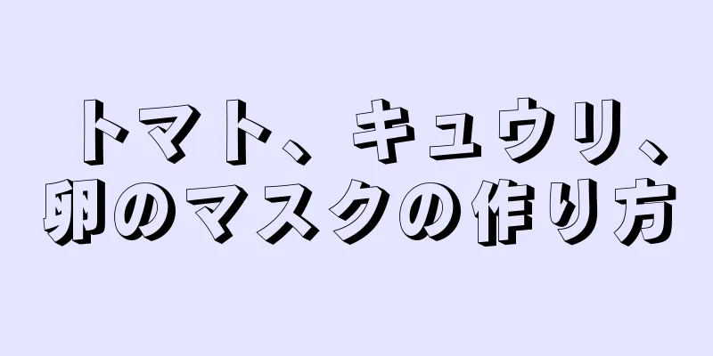 トマト、キュウリ、卵のマスクの作り方