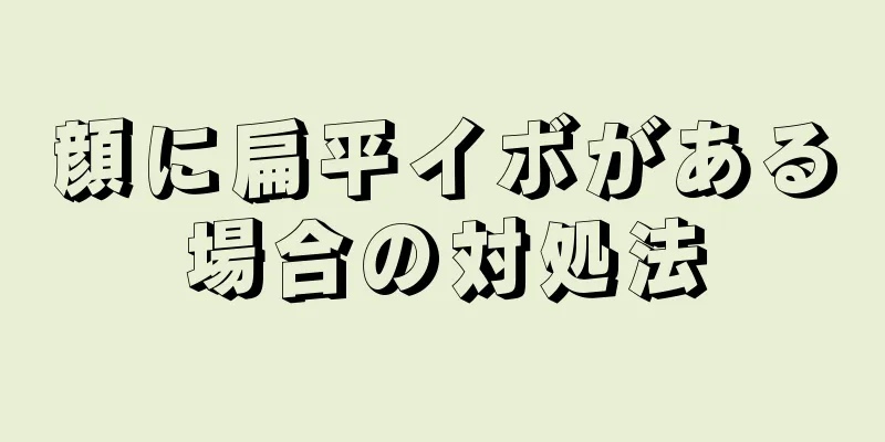 顔に扁平イボがある場合の対処法