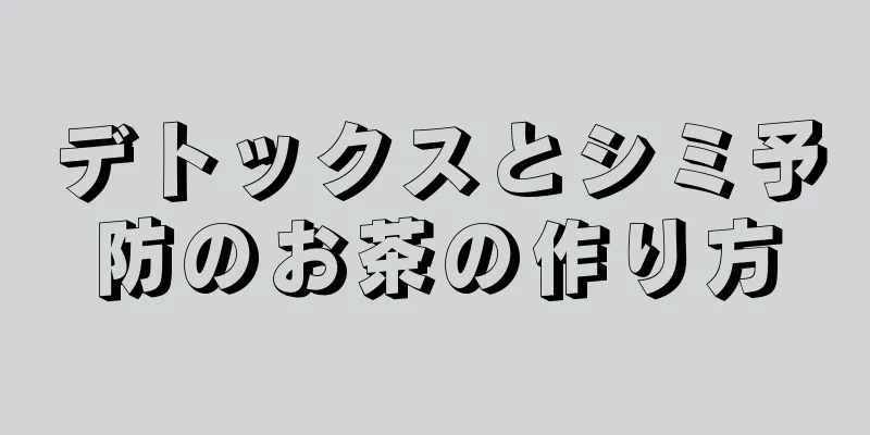 デトックスとシミ予防のお茶の作り方