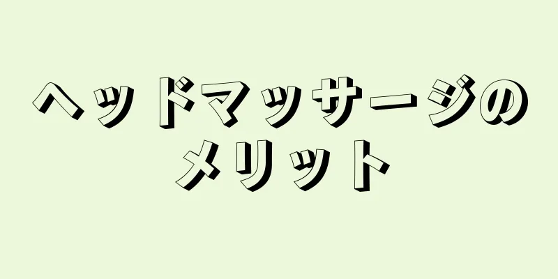 ヘッドマッサージのメリット