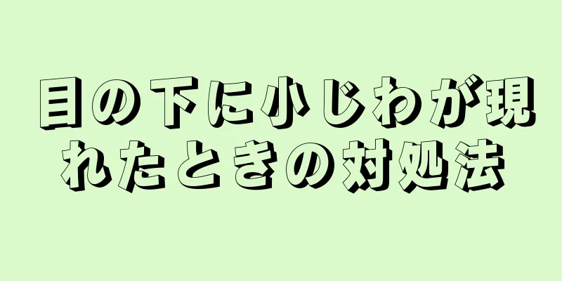 目の下に小じわが現れたときの対処法