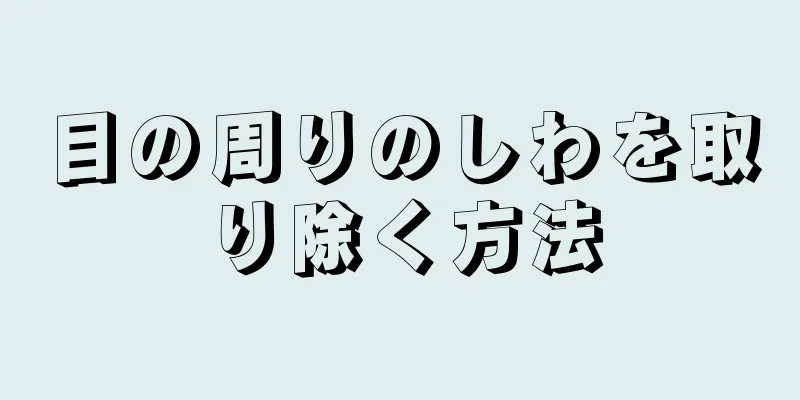 目の周りのしわを取り除く方法