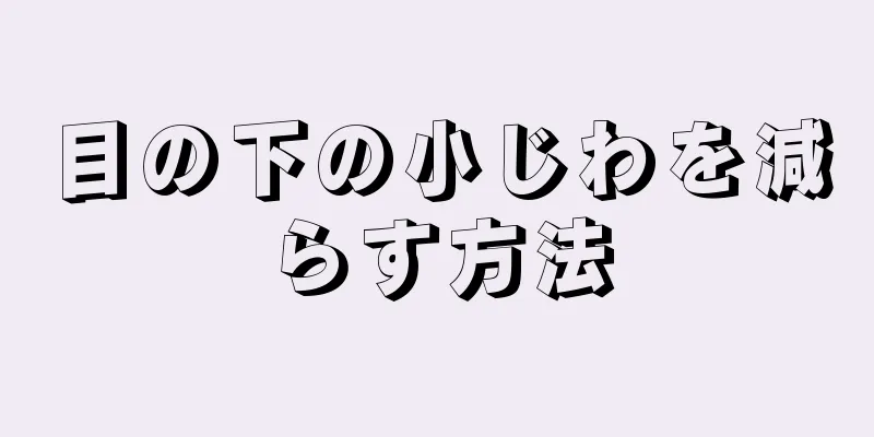 目の下の小じわを減らす方法