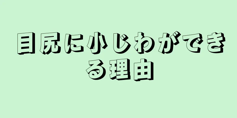目尻に小じわができる理由