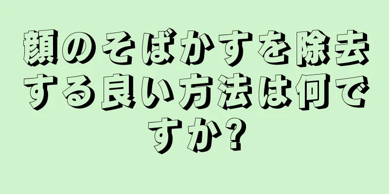 顔のそばかすを除去する良い方法は何ですか?