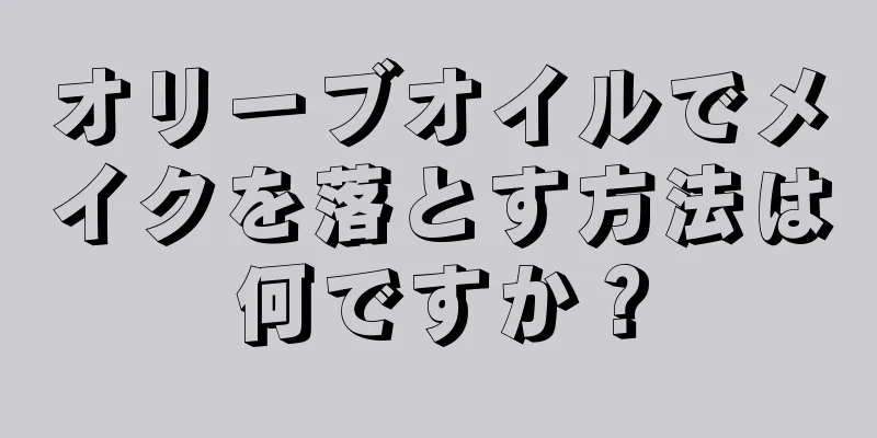 オリーブオイルでメイクを落とす方法は何ですか？
