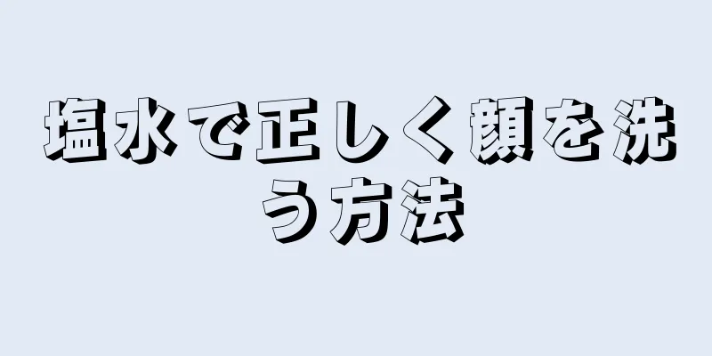 塩水で正しく顔を洗う方法
