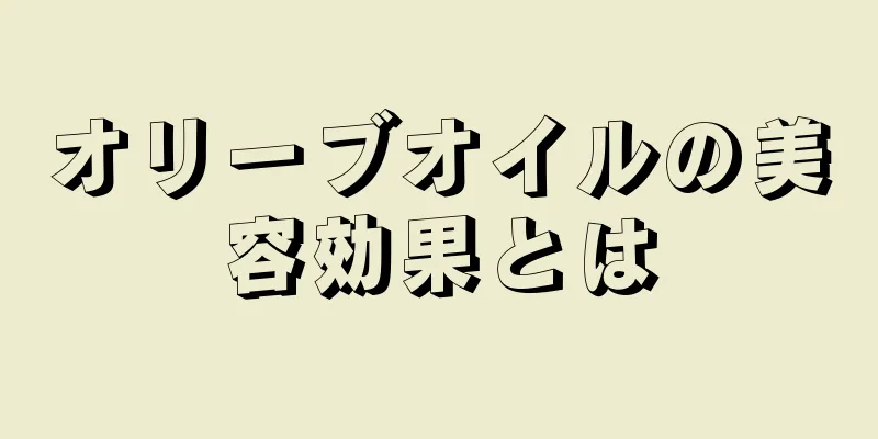 オリーブオイルの美容効果とは