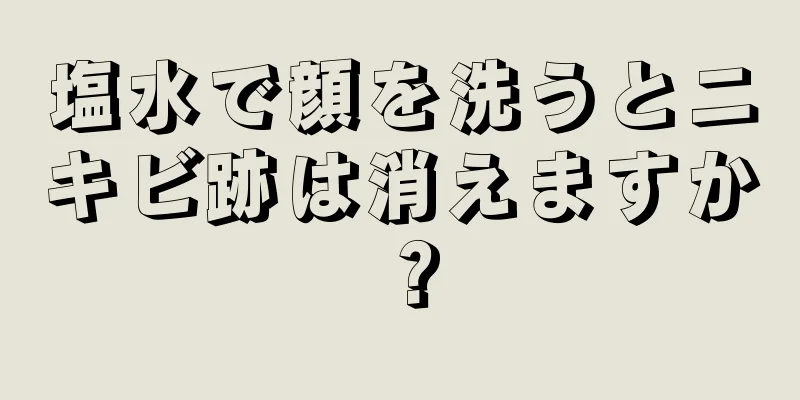 塩水で顔を洗うとニキビ跡は消えますか？