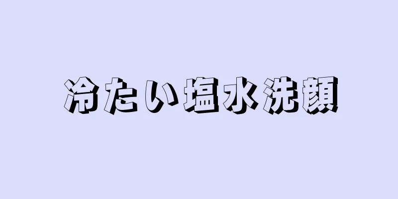 冷たい塩水洗顔