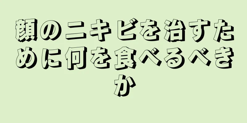 顔のニキビを治すために何を食べるべきか