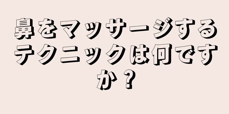 鼻をマッサージするテクニックは何ですか？