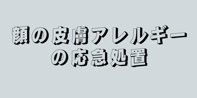 顔の皮膚アレルギーの応急処置