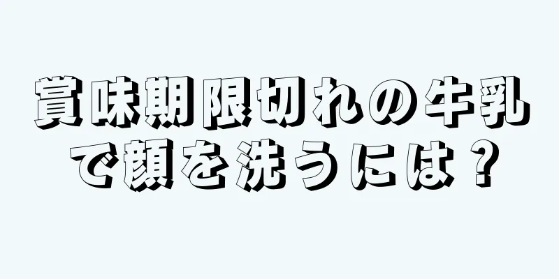 賞味期限切れの牛乳で顔を洗うには？
