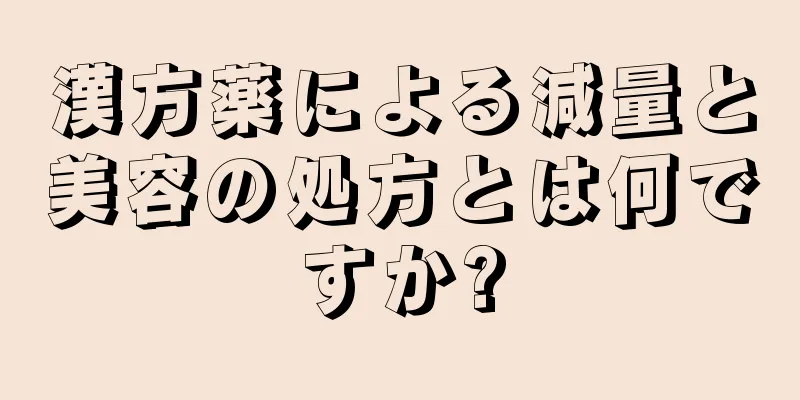 漢方薬による減量と美容の処方とは何ですか?
