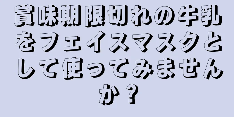賞味期限切れの牛乳をフェイスマスクとして使ってみませんか？
