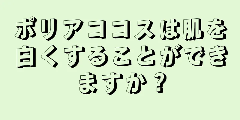 ポリアココスは肌を白くすることができますか？