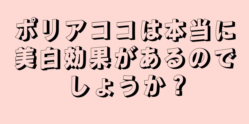 ポリアココは本当に美白効果があるのでしょうか？