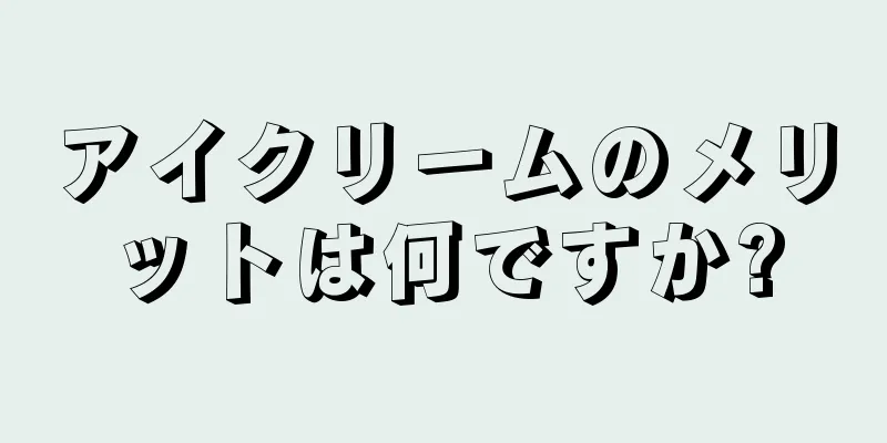 アイクリームのメリットは何ですか?