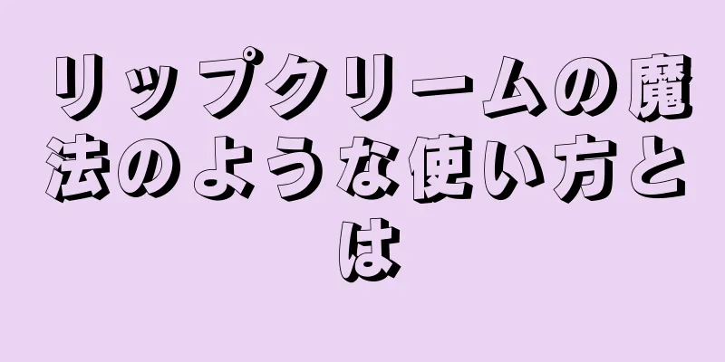 リップクリームの魔法のような使い方とは