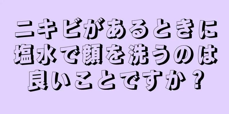 ニキビがあるときに塩水で顔を洗うのは良いことですか？
