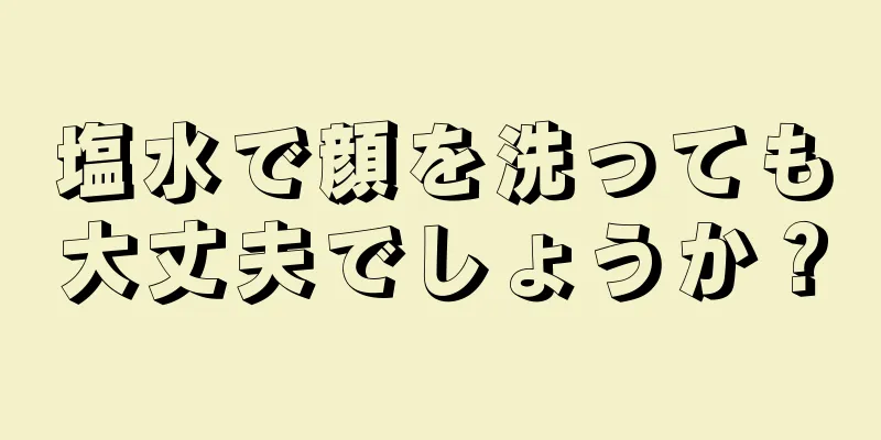 塩水で顔を洗っても大丈夫でしょうか？