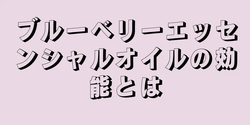 ブルーベリーエッセンシャルオイルの効能とは