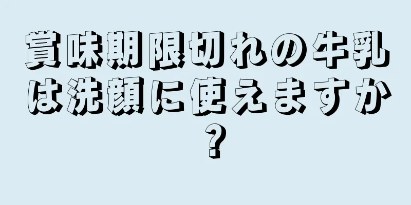 賞味期限切れの牛乳は洗顔に使えますか？