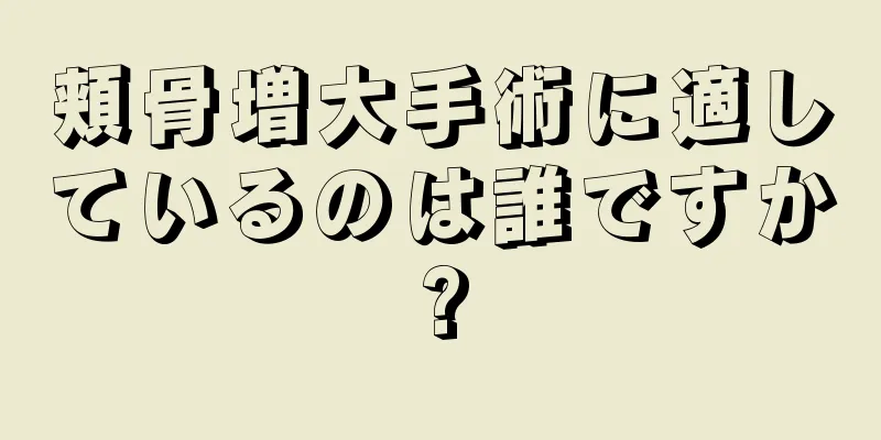 頬骨増大手術に適しているのは誰ですか?