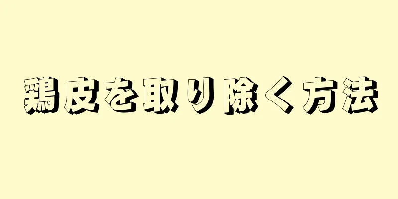 鶏皮を取り除く方法