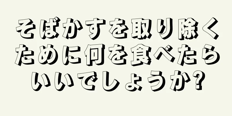そばかすを取り除くために何を食べたらいいでしょうか?