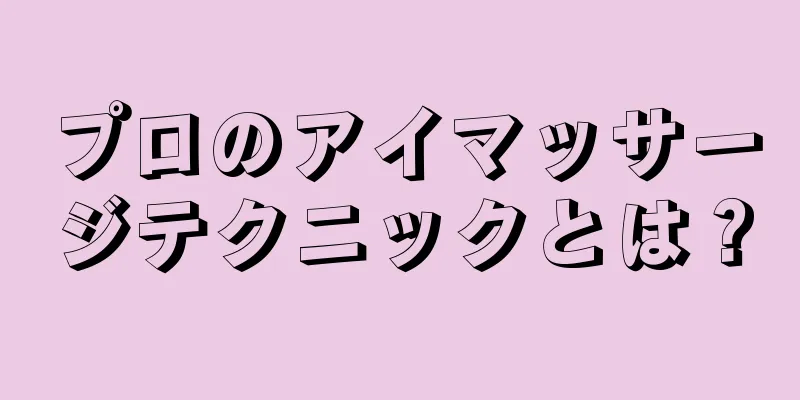 プロのアイマッサージテクニックとは？