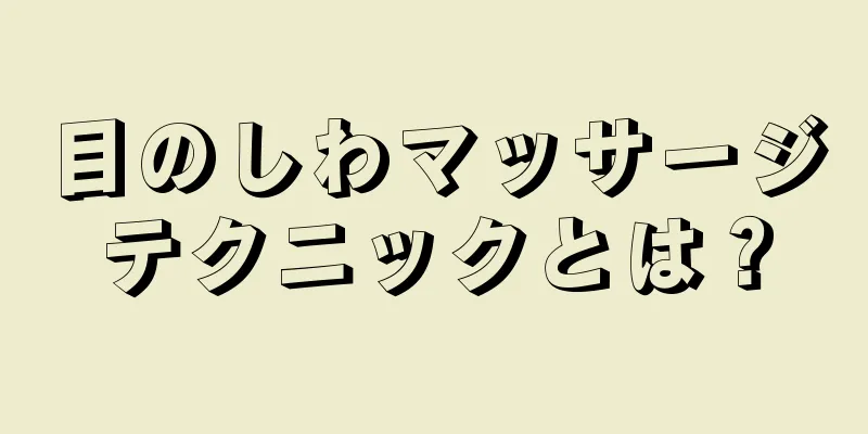 目のしわマッサージテクニックとは？