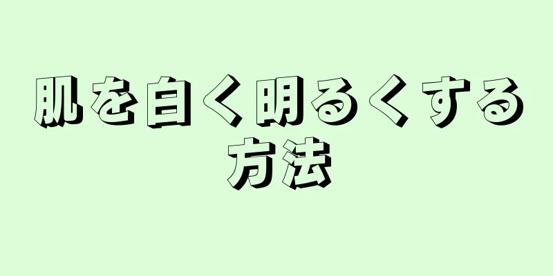 肌を白く明るくする方法