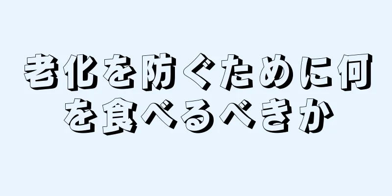 老化を防ぐために何を食べるべきか