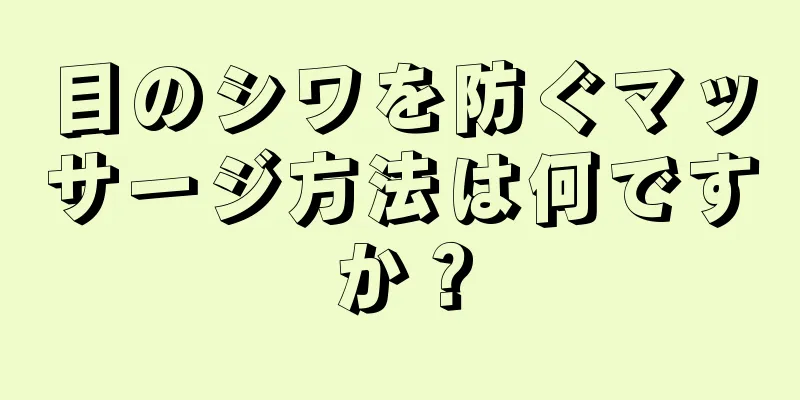 目のシワを防ぐマッサージ方法は何ですか？