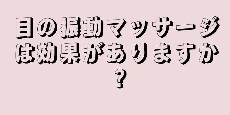 目の振動マッサージは効果がありますか？