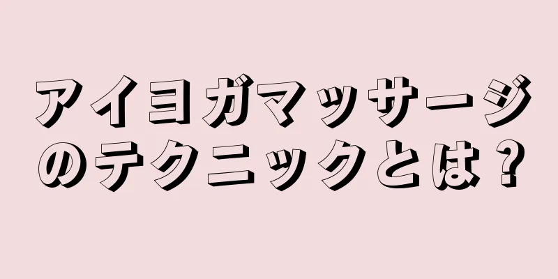 アイヨガマッサージのテクニックとは？